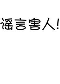 谣言png